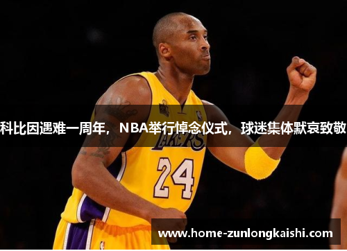 科比因遇难一周年，NBA举行悼念仪式，球迷集体默哀致敬