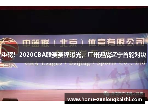 重磅！2020CBA联赛赛程曝光，广州迎战辽宁首轮对决