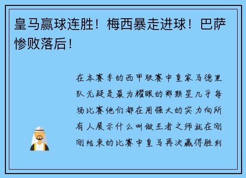 皇马赢球连胜！梅西暴走进球！巴萨惨败落后！